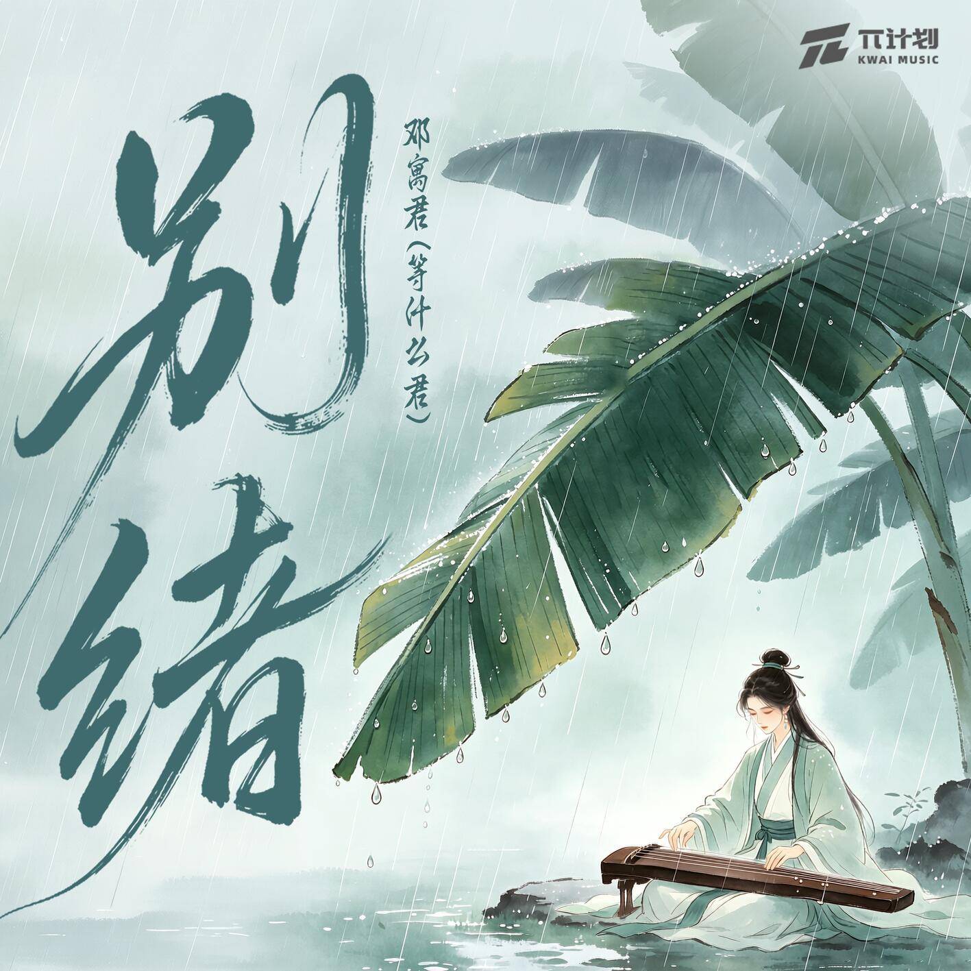 别绪